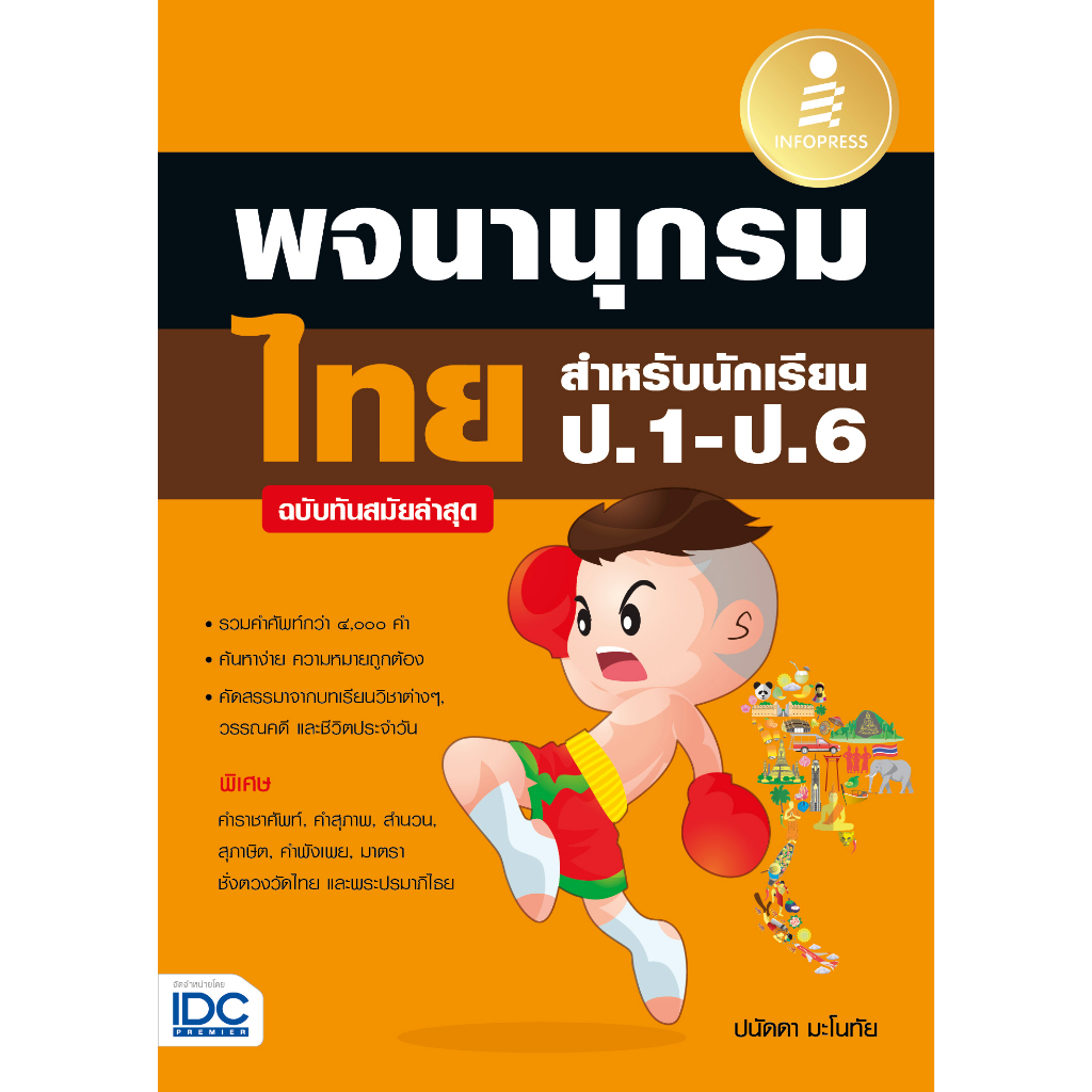 พจนานุกรมไทย ป.1-ป.6 ฉบับทันสมัยล่าสุด(ปกส้ม)