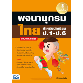 (ปก95บาท)พจนานุกรมไทย ป.1-ป.6 ฉบับทันสมัยล่าสุด(ปกส้ม)