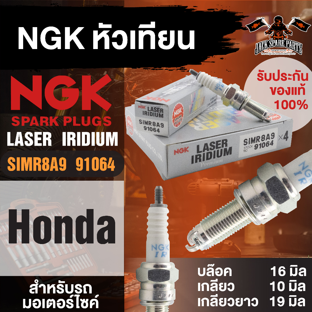 NGK LASER IRIDIUM รุ่นSIMR8A9 (91064)/1หัว หัวเทียน Honda CB300F/Honda CB300R/Honda CBR250R/CBR300R อะไหล่มอไซค์บิ๊กไบค์