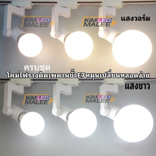 Track light โคมแทรคไลท์ขั้วE27ใส่หลอดถั้วไปได้หลอดไฟ3โคม3แถมราง1เมตร1เส้น