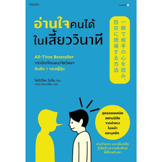 หนังสือ อ่านใจคนได้ในเสี้ยววินาที (ใหม่/ปรับปก)