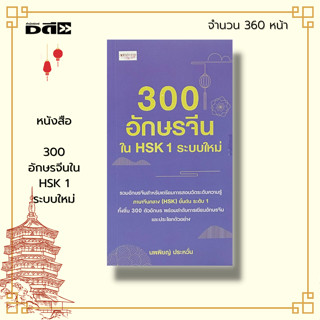 หนังสือ 300 อักษรจีนใน HSK 1 ระบบใหม่ : คำศัพท์ภาษาจีน ลำดับการเขียนอักษรจีน อักษรข้าง พินอิน PAT 7.4 หัดเขียน รียน คัดอ