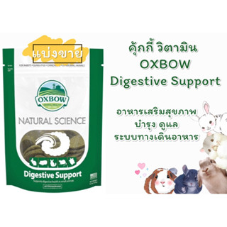 Oxbow Digestive Support (แบ่งขาย) วิตามิน oxbow บำรุงลำไส้ ระบบทางเดินอาหาร