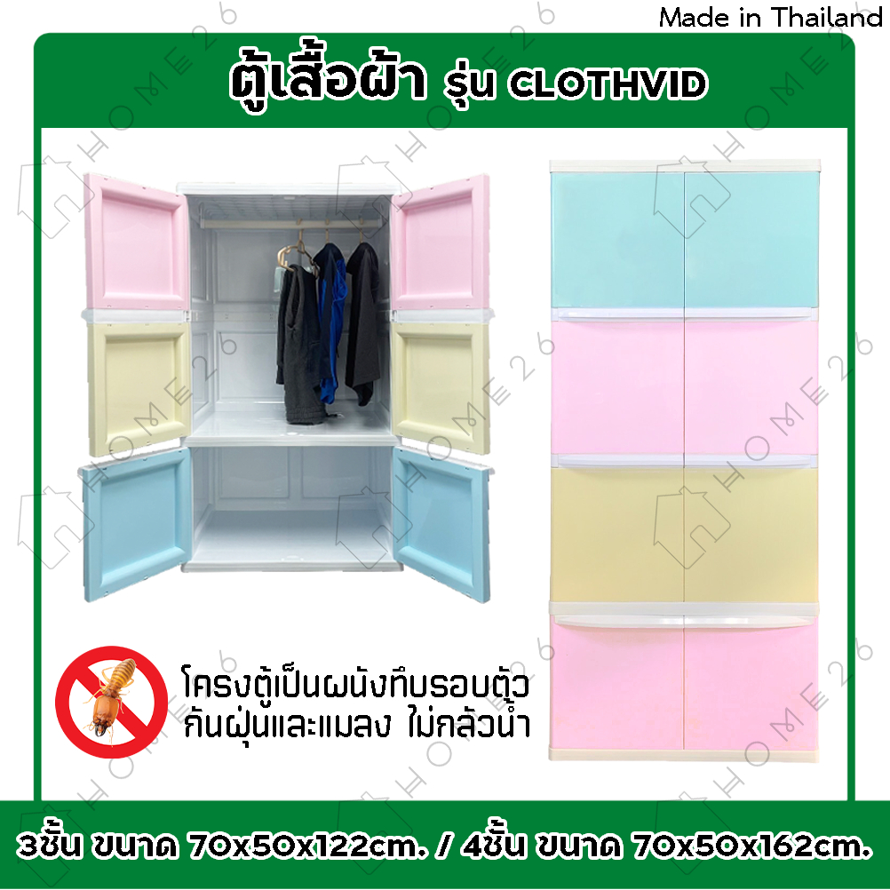 [ลด60บาท โค้ด HOME60ZK] Home26 ตู้เสื้อผ้า รุ่น CLOTH VID ตู้เก็บของ ชั้นวางของ ตู้เสื้อผ้าพลาสติกอเนกประสงค์