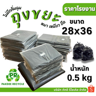 ถุงขยะ ถุงขยะดำ ถุงขยะเกรดดี 28x36 แพ็ค 0.5 กก. ความหนา 0.12 มม. (จำนวนประมาณ 6-8 ใบ)