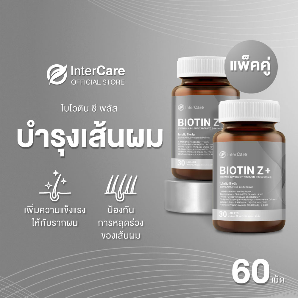 [แพ็คคู่] InterCare Biotin+Z ไบโอติน บำรุงรากผม กระตุ้นการเติบโตของเส้นผม ลดผมหลุดร่วง 30เม็ด2กระปุก