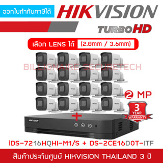 HIKVISION ชุดกล้องวงจรปิดระบบ HD 2 MP 16 CH iDS-7216HQHI-M1/S + DS-2CE16D0T-ITF x16 BY BILLIONAIRE SECURETECH