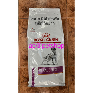 Royal Canin Dog Renal Select 2kg.อาหารสุนัขโรคไตกลิ่นพิเศษสำหรับสุนัขกินยาก หมดอายุ7/2024