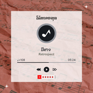 โน้ตกลอง 🥁 เพลง ปีศาจ - Retrospect 🎶 โน้ตกลองชุด By EaddyDrum