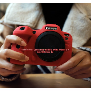 เคสกล้อง Canon EOS-R6 ตรงรุ่น