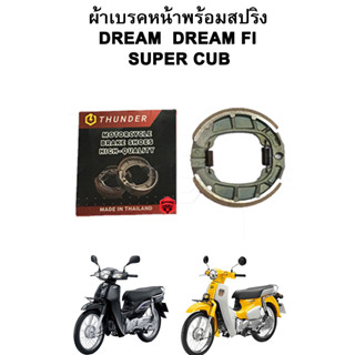 ผ้าเบรคหน้าพร้อมสปริง DREAM DREAM FI SUPERCUB แบรนด์ Thunder