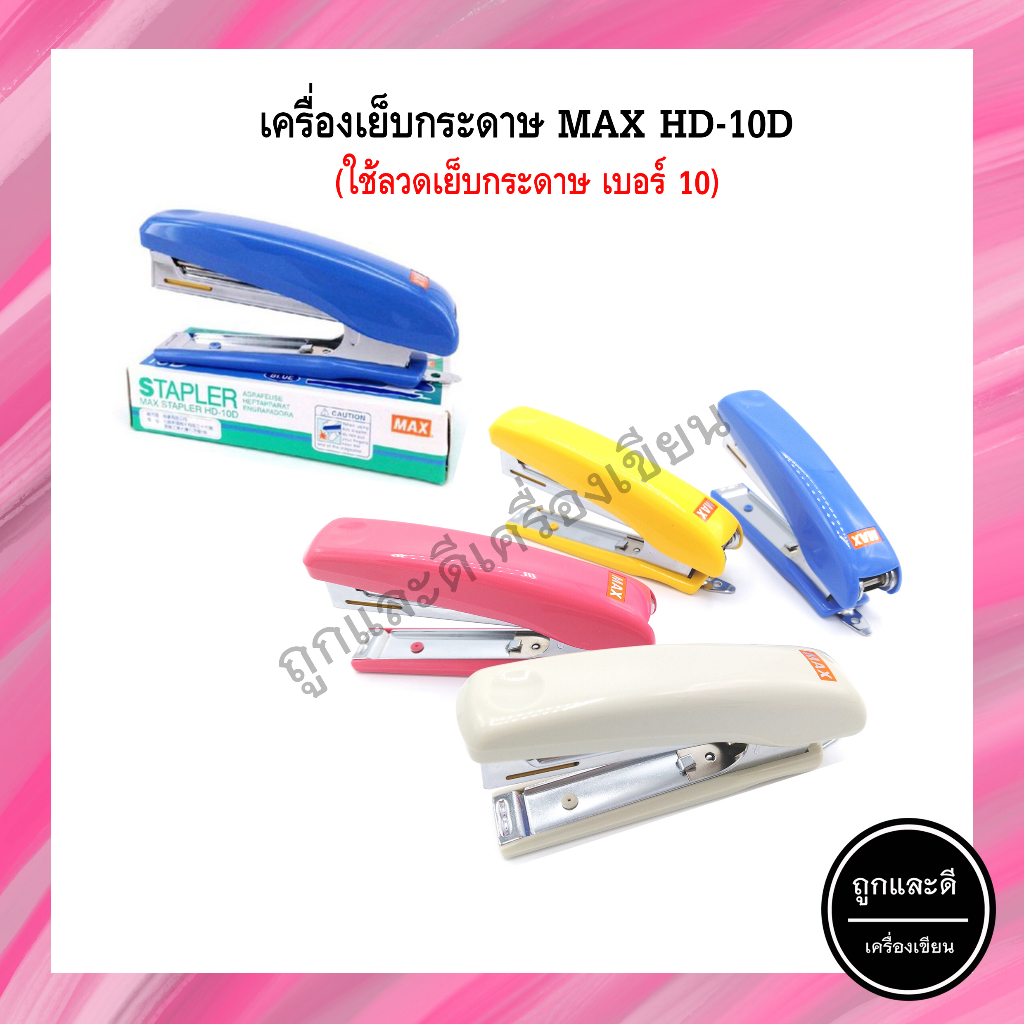 เครื่องเย็บกระดาษ แม็กซ์ แม็กซ์เย็บกระดาษ HD-10D Max คละสี ใช้ลวดเย็บกระดาษเบอร์ 10