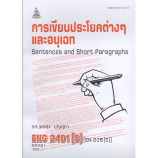 ตำราเรียนราม ENG2401(S) EN205(S) 65091 การเขียนประโยคต่าง ๆ และอนุเฉท