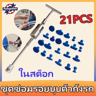 ชุดซ่อมรอยบุบตัวถังรถ 21PC ดึงรถบุบ ดึงรถยุบ ชุดดึงรอยบุบรถยนต์ ที่ดึงรอยบุบ ฟรีลูกยาง