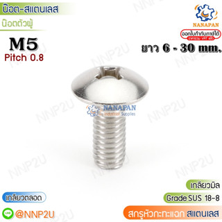 M5 สกรูหัวแฉกสแตนเลส สกรูหัวกะทะแฉกสแตนเลส น๊อตหัวแฉกสแตนเลส  M5 ขนาด 6-30 mm.