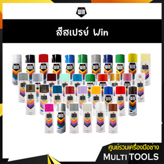 WIN สีสเปรย์อเนกประสงค์ สีสเปรย์รองพื้น สีกันสนิม มีหลายเฉดสี