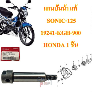 แกนปั้มน้า แท้ SONIC-125 ปี 2001-2007 19241-KGH-900 HONDA 1 ชิ้น