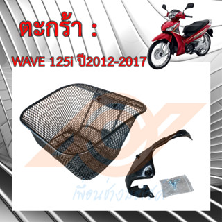 ตะกร้า WAVE 125i 2012 ตะกร้าหน้า WAVE 125i ปลาวาฬ ตะกร้าหน้า WAVE 125i 2012-2017 HONDA WAVE125i KYZ