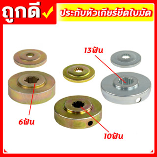 ประกับหัวเกียร์ เครื่องตัดหญ้า 411,GX35 6ฟัน/10ฟัน/13ฟัน ประกับรองใบมีด ประกับใบมีด ถ้วยประกับหัวเกียร์ ถ้วยประกับใบตัดห