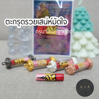(ของแท้ 100% ปลอมยินดีคืนเงิน)💗 ตะกรุดรวยเสน่ห์มัดใจ 💗