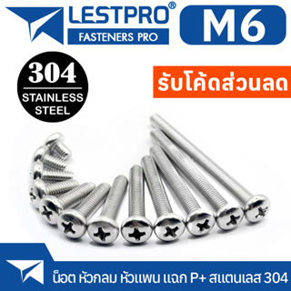 M6 น็อต สกรู หัวกลม หัวแพน แฉก P+ สแตนเลส 304 เกลียวมิล หยาบ GB818 Pan Head Phillip Machine Screw SUS304 Stainless 304