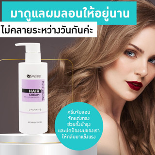 ซันปุโซะ ครีมจัดแต่งทรงผม ครีมจับลอน ซันปุโซะ Sunpuso Moisturizing Hair Cream 300ml. เน้นลอนสวย ผมนุ่มสวย (โฉมใหม่)