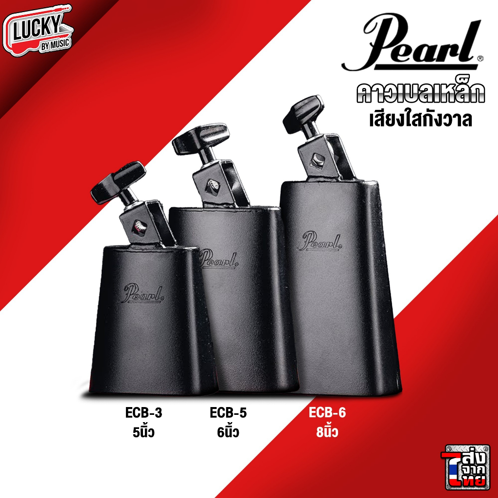 [รุ่นขายดี-📷] คาวเบลล์ Cowbell Pearl / CMC สีดำ เลือกขนากได้ ใช้ร่วมกับกลองชุด หรือ เพอร์คัสชั่น คาเบล คาวเบล - มี COD