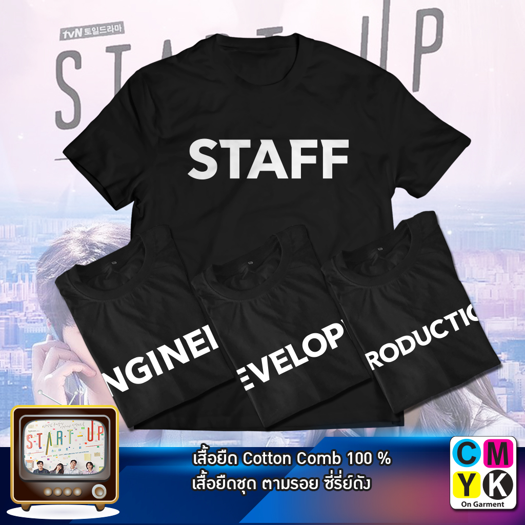 เสื้อยืด STAFF ENGINEER DEVELOPER PRODUCTION ตามรอยซีรี่ย์ Start up Black Tshirt เสื้อดำ CEO Serie สตาร์ทอัพ KOREA