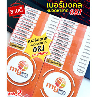 (My 081) เบอร์มงคล ราคาพิเศษ หมวดหายาก 081 ระบบเติมเงิน ร้านบริการลงทะเบียนให้