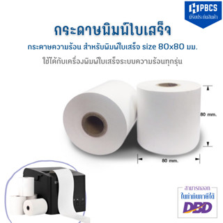 ⚡แพ็ค 10  ม้วน⚡กระดาษพิมพ์ใบเสร็จ 80x80 mm  กระดาษความร้อน  Thermal Paper ใช้กับเครื่องพิมพ์ใบเสร็จระบบความร้อนทุกรุ่น