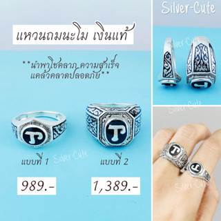 Silver-Cute แหวนถมนะโมเงินแท้ 100% **มีใบรับประกัน