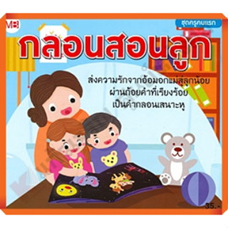 หนังสือกลอนสอนลูก ชุดครูคนแรก ส่งความรักจากอ้อมอกแม่สู่ลูกน้อย เป็นคำกลอนเสนาะหู #แม่บ้าน