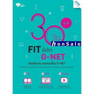 H30 วัน FIT พิชิต O-NET ม.6