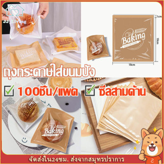 ถุงขนมปัง ถุงกระดาษ คราฟ ใส่ขนม ถุงครัวซองค์ แพ็คละ 100 ใบ ใส่ขนมปัง ถุงใส่เค้กกล้วยหอม แบบซีลสามด้าน ถุงครัวซองท์