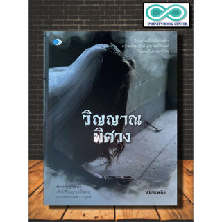 หนังสือ วิญญาณพิศวง : ความเชื่อ วิญญาณ ผี ความตาย โลกวิญญาณ (Infinitybook Center)