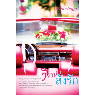 วิวาห์สั่งรัก / Wanchaya / หนังสือมือสอง (ทัช)