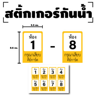 สติกเกอร์ สติ้กเกอร์กันน้้ำ ติดการ์ด,บัตร,Card,คีย์การ์ด (เลขห้อง) 1 แผ่น ได้รับ 8 ดวง [รหัส F-024]