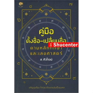 S คู่มือตั้งชื่อ-เปลี่ยนชื่อ ตามหลักทักษา และเลขศาสตร์