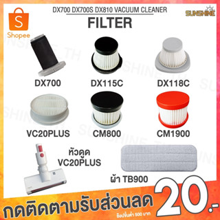 (พร้อมส่ง) Deerma ไส้กรอง อะไหล่ เครื่องดูดฝุ่น รุ่น CM800 CM1900 DX115C DX118C VC0 VC21 VC25 VC20Plus DX700 TB900