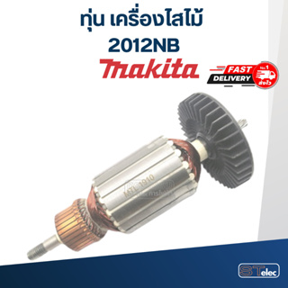 ทุ่น เครื่องไสไม้ Makita มากีต้า 2012NB