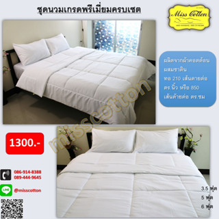 ชุดนวม misscotton 1300