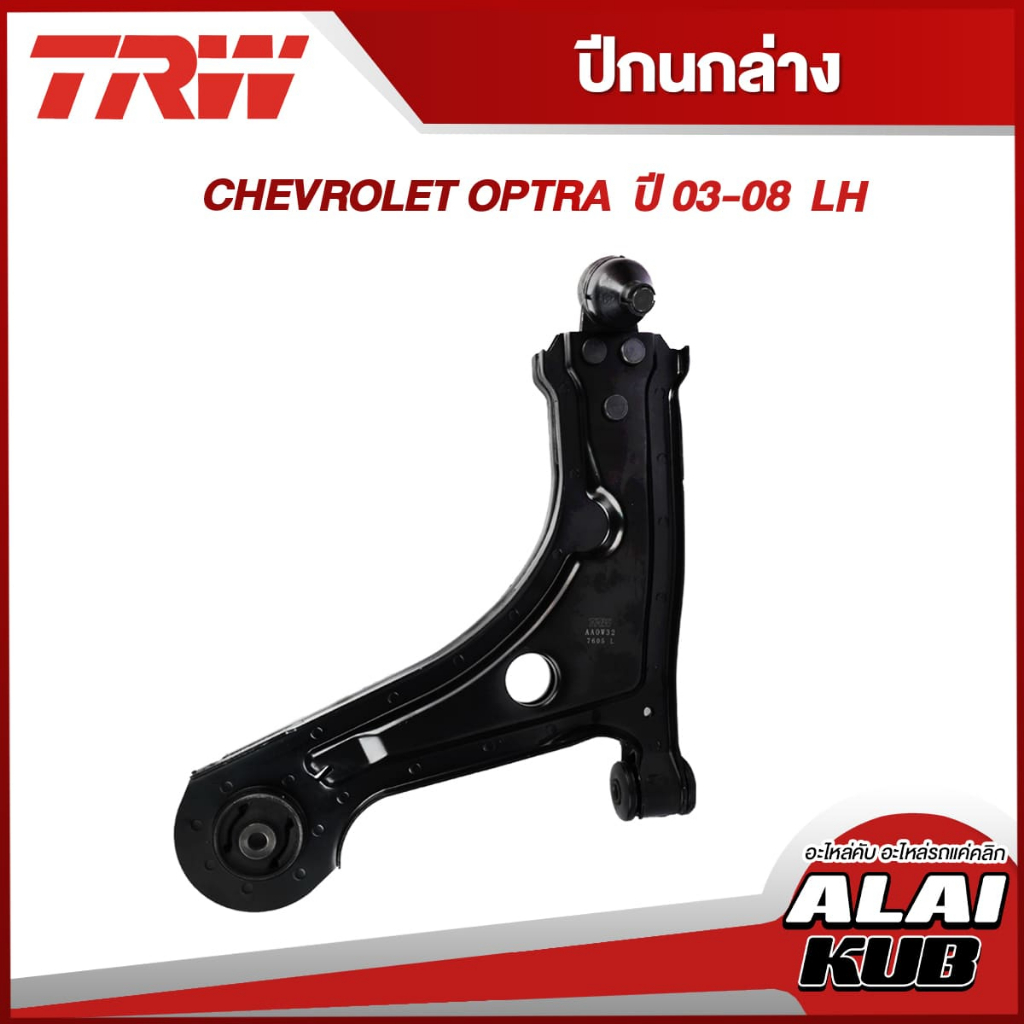 TRW อะไหล่ช่วงล่าง  CHEVROLET OPTRA ปี 03-08 ปีกนกล่าง