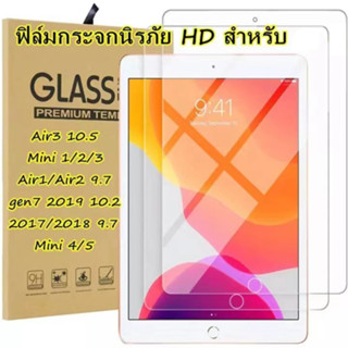 ฟิล์มกระจกเต็มจอไอแพด แบบใส สำหรับไอแพด รุ่น Gen9/gen8/gen7 Air4 air5  ฟิล์มกระจกกันแตก pro11 ฟิล์มเรืองแสง