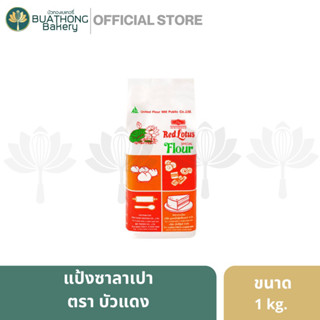 เเป้งบัวเเดง แป้งข้าวสาลีชนิดพิเศษ ตรา บัวแดง (Red Lotus Flour) ขนาด 1 กิโลกรัม || UFM เเป้งทำซาลาเปา เเป้งทำขนม