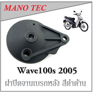 ฝาปิดเบรคหลังมอเตอร์ไซค์ ฝาปิดจานเบรคหลัง (ดำด้าน) WAVE-100-S ปี 2005 ฝาปิดจานเบรคเดิม เวฟ100 ปี2005