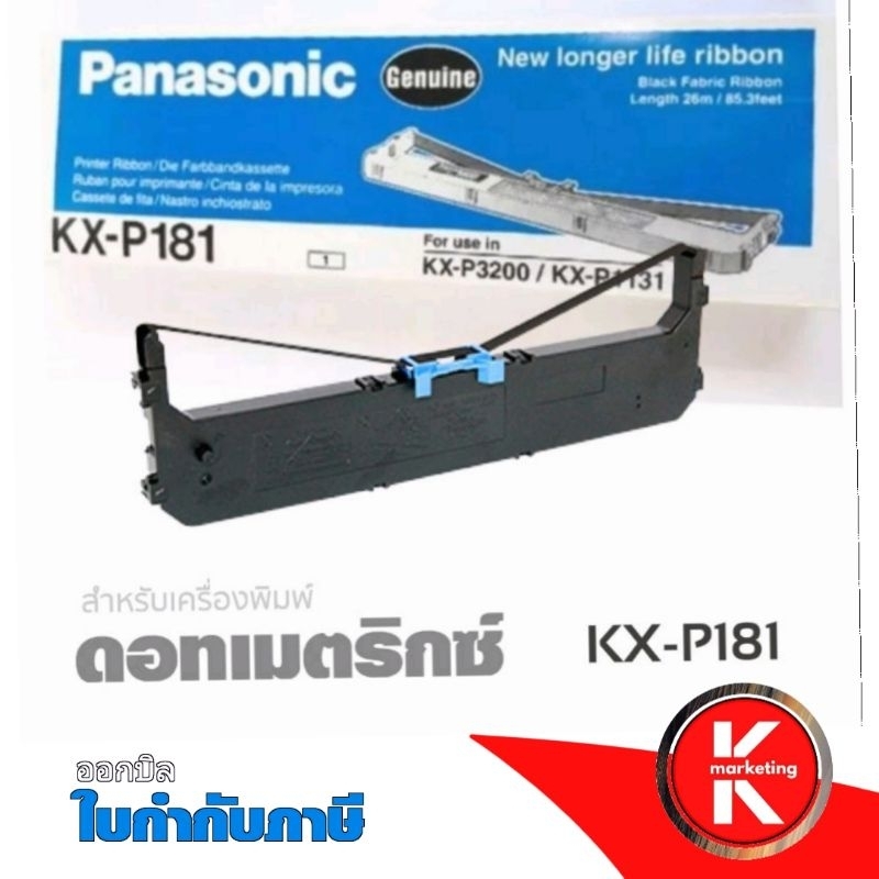 Panasonic ตลับผ้าหมึกดอทฯ KX-P181 หมึกสีดำใช้กับพริ้นเตอร์ดอทเมตริกซ์ Panasonic KX-P3200/KX-P1131/KX-P3200