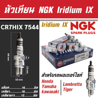 NGK หัวเทียน IRIDIUM IX รุ่น CR7HIX (7544) Honda C900/700/100/CRF 100 F/Fino115/Mio 115/Nouvo ขายแยกหัว หัวเทียนมอไซค์