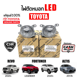 แท้ห้าง💯% ไฟตัดหมอก ไฟสปอร์ตไลท์ LED Toyota REVO 2020-Now , Fortuner 2020-Now , Altis 2019-Now (81220- 02150/81210-02220