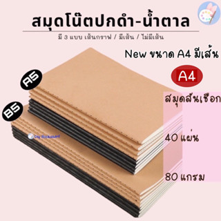 สมุดโน๊ต ปกน้ำตาล ปกดำ มีเส้น เส้นกริดA4/  A5 / B5 40 แผ่น กระดาษ 80 แกรม จำนวน 1 เล่ม