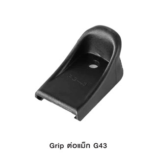 Grip ต่อแม็ก G43 ผลิตจาก Polymer